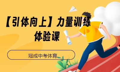 【引体向上】力量训练体验课