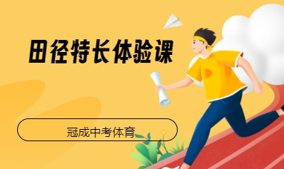 田径特长体验课