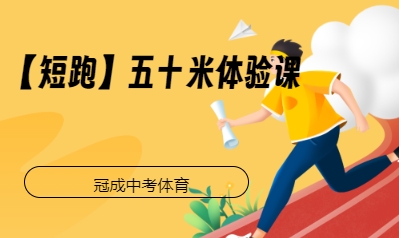 【短跑】五十米体验课