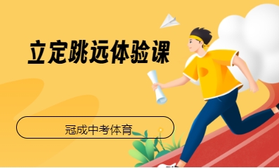 立定跳远体验课