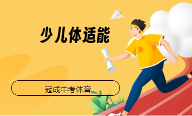 少儿体适能
