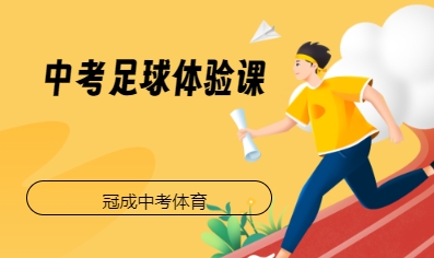 中考足球体验课
