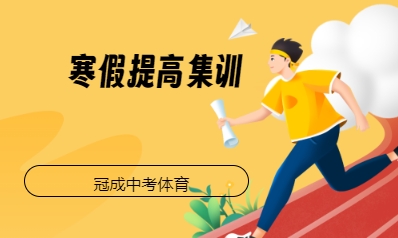 寒假提高集训