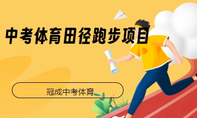 中考体育田径跑步项目