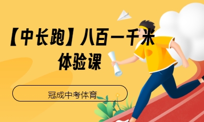 【中长跑】八百一千米体验课