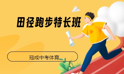 田径跑步特长班