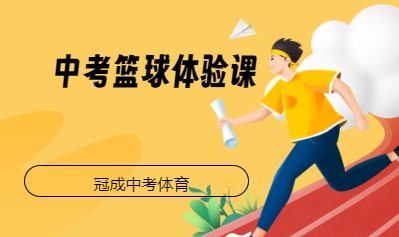 中考篮球体验课